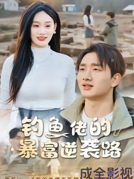 钓鱼佬的暴富逆袭路