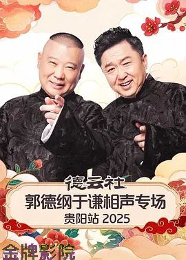 德云社郭德纲于谦相声专场贵阳站2026