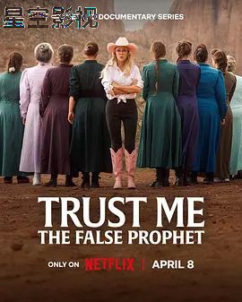 相信我，假先知真面目