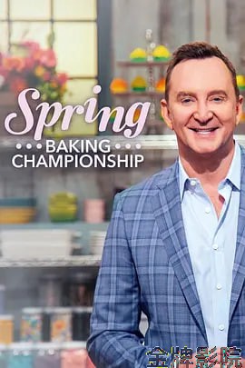 春季糕点大师 第六季