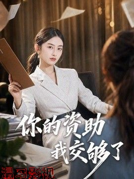 你的资助我交够了