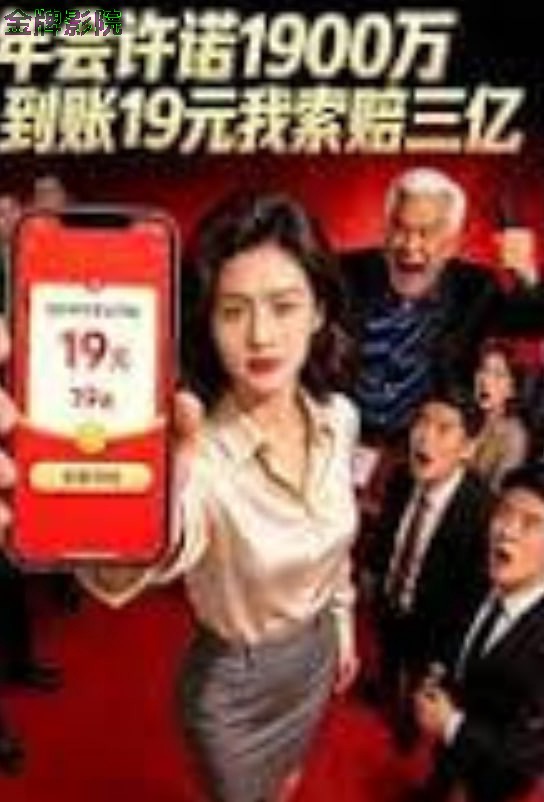 年会许诺1900万，到账19元我索赔三亿