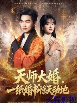 天师大婚，一纸婚书惊天动地