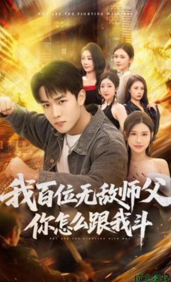 我百位无敌师父，你怎么跟我斗